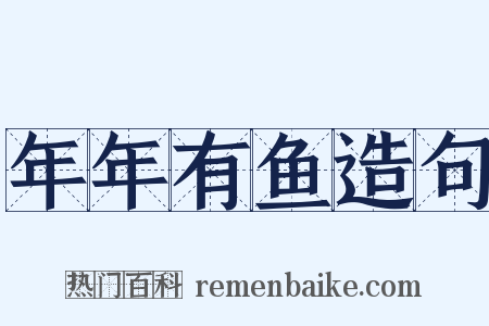 年年有鱼造句是什么意思的图片
